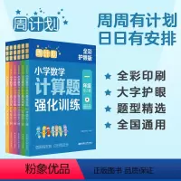 [全彩护眼版]1-6年级全套 小学通用 [正版]周计划小学数学计算题强化训练二年级一二三四五六年级小升初周周有安排日日有
