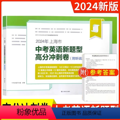 中考英语 新题型高分冲刺卷 初中通用 [正版]2024上海市中考英语新题型高分冲刺卷附听说测试在线测试与评分12套高分冲