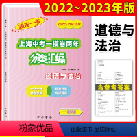 道德与法治 上海 [正版]2022-2023领先一步上海中考一模卷两年合订版分类汇编道德与法治精准分类专项提高上海中考一