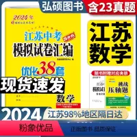备考2024]数学 江苏省 [正版]备考2024恩波江苏13大市中考数学试卷与标准模拟优化38套2023年十三市汇编28