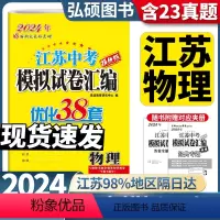 [2024版]物理 江苏省 [正版]备考2024恩波江苏13大市中考物理试卷与标准模拟优化38套2023年十三市汇编28