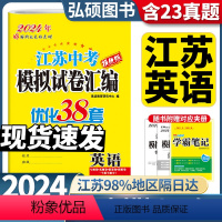 备考2024]英语 江苏省 [正版]备考2024恩波江苏13大市中考英语试卷与标准模拟优化38套2023年十三市汇编28