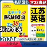 备考2024]英语 江苏省 [正版]备考2024恩波江苏13大市中考英语试卷与标准模拟优化38套2023年十三市汇编28