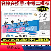 [全5册]2021-2023中考实战二模语数英物化 上海 [正版]2023上海中考实战二模卷数学2021-2023三年中