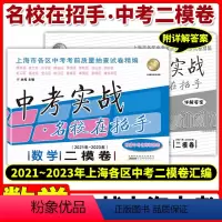 [全5册]2021-2023中考实战二模语数英物化 上海 [正版]2023上海中考实战二模卷数学2021-2023三年中
