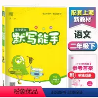语文 二年级下 [正版]2024春语文默写能手二年级下册人教版练习类通城学典小学2年级下练习册专项同步训练语文书小达人看