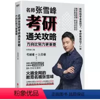通用 名师张雪峰考研通关攻略 [正版]方向比努力更重要名师张雪峰考研通关攻略张雪峰手把手教你考研报考攻略全新考研政策梳理