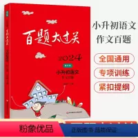 语文 小学升初中 [正版]2024新版 百题大过关 小升初语文 作文百题 修订版 精选全国小升初试卷汇编 小升初复习辅