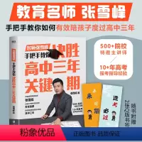 通用 决胜高中三年关键期 [正版]决胜高中三年关键期名师张雪峰手把手教你500+院校特邀主讲师10+年高考报考指导经验