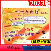 灿烂在六月 高考精编 历史 试卷+答案 上海 [正版]2023版灿烂在六月高考历史上海市新高考模拟强化测试精编上海高三学