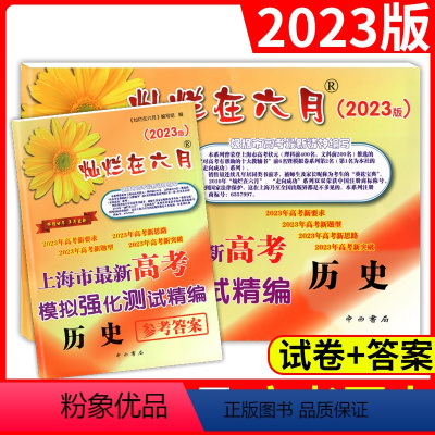 灿烂在六月 高考精编 历史 试卷+答案 上海 [正版]2023版灿烂在六月高考历史上海市新高考模拟强化测试精编上海高三学