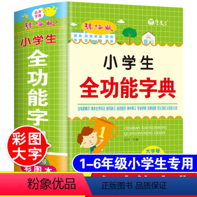 [正版]小学生人教版全功能字典彩图版字典小学通用一二三四五六年级123456年级实用语文汉语大全多功能词典上海辞海出版