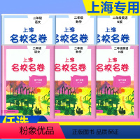 语文数学英语 (3本)+ 口算10000道 二年级上 [正版]名校名卷二年级上册语文数学牛津英语N版沪教版名校名卷上海小