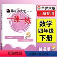 语数英 普通版+增强版[6本] 四年级上 [正版]一课一练沪教版四年级下数学上海小学下册同步训练练习与测试数学练习本数学