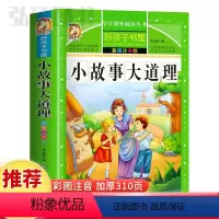 小故事大道理 [正版]小故事大道理童话故事书好孩子书屋系列各大名著彩图注音小学生版一年级阅读课外书必读全集二三年级原著儿