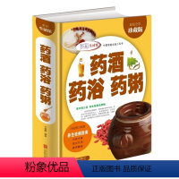 [正版] 药酒 药浴 药粥 彩图版 医学药学 药学理论 药学基础科学 养生祛病 中药养生保健书籍 居家药酒炮制 药浴炮