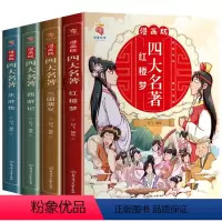四大名著全套漫画版 [正版]漫画版四大名著全套4册西游记三国演义水浒传红楼梦儿童绘本小学生版漫画书原著三四五六年级课外阅