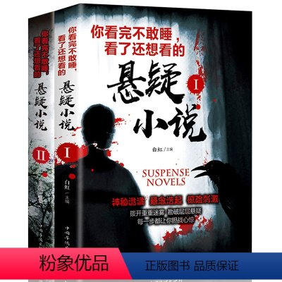 [正版]共2册 悬疑惊悚恐怖推理你看完不敢睡看了还想看的悬疑小说白虹青少年成人小说鬼故事侦探推理小说微型离奇诡异短篇小