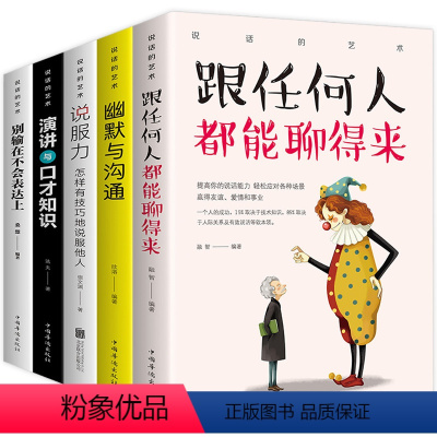 [正版]说话的艺术共5册 跟任何人都聊得来 幽默与沟通 演讲与口才 别输在不会表达上 说服力有效说服他人青年励志书自我