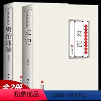 [正版]全2册资治通鉴史记 国学典藏故事全集原文注释译文原著原版文白对照学生青少年成人版司马迁著历史书籍中国通史上下五