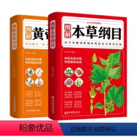 [正版]全2册 黄帝内经+本草纲目 白话彩图典藏版李时珍原著全套白话版药草书彩图版中医养生入门大全中药材中草药图解中医