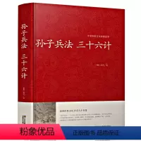 [正版] 孙子兵法 三十六计{春秋}孙武/著 中国传统文化经典荟萃 政治军事技术 36计谋略 品读经典文化 开启人生智