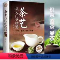 [正版] 茶艺从入门到精通 全彩精装 识茶泡茶品茶茶艺茶道从入门到精通 茶书籍茶文化 日本茶经茶道茶艺书籍 茶叶茶艺入