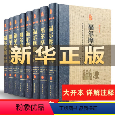 [正版]精装珍藏版全套8册盒装福尔摩斯探案集全集原版原著学生版青少年成人版侦探悬疑推理小说夏洛克福尔摩斯探案全集柯南小