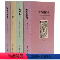 安徒生童话+格林童话+古希腊神话+一千零一夜 [正版]全4册古希腊神话安徒生童话格林童话一千零一夜 原著原版未删减全译本