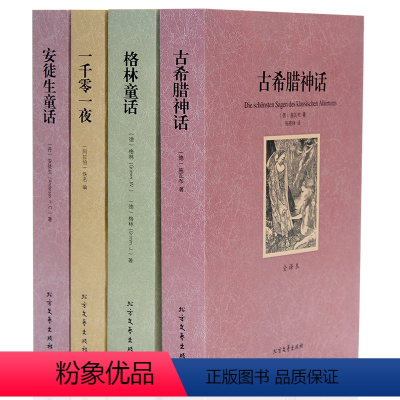 安徒生童话+格林童话+古希腊神话+一千零一夜 [正版]全4册古希腊神话安徒生童话格林童话一千零一夜 原著原版未删减全译本