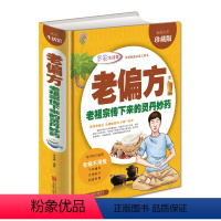 [正版]老偏方老 全彩珍藏版中国家庭阅读工具书食疗中药老偏方高血压胃痛贫血男女儿童中老年孕产妇养生秘方