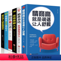 [正版]全6册 情商高就是说话让人舒服 +别输在不会表达上+幽默与沟通+高情商聊天术沟通学+精准表达+跟任何人都能聊得
