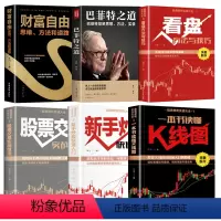 [正版]全6册 股票投资入门基础知识与实战技巧 财富自由基金理财书籍个人理财 新手炒股看盘方法K线图入门与技巧巴菲特之