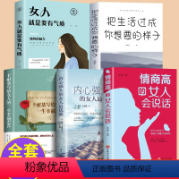 [正版]全5册情商高的女人会说话+内心强大的女人优雅+卡耐基写给女人的一生幸福忠告+把生活过成你想要的样子+女人就是要