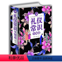 [正版]厚本600页 礼仪常识全知道 礼仪知识大全集 礼仪修养 规范的礼仪 现代礼仪知识百科商务礼仪全书外交礼仪实用礼