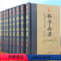 [正版]孙子兵法 精装共8册 原文注释白话译文 孙武著原著孙子兵法全集文白对照 中国古代兵书兵法谋略军事著作历史故事国