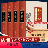 四大名著 [正版]四大名著全套原著无删减足本完整版红楼梦水浒传三国演义西游记书