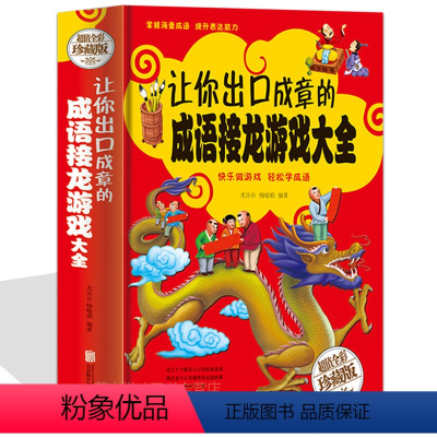 [正版]让你出口成章的成语接龙游戏大全 中小学生彩图精装版 四五六年级校园课外读物 7-10-15岁儿童成语接龙填字游
