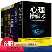 [正版]社交书籍6册 心理操纵术+墨菲定律+读心术+微表情心理学+九型人格+人际关系心理学成功励志书籍 生活职场关系说