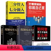 [正版]5册 管理方面的书籍 不懂带团队你就自己累三分管人七分按制度办事用制度管人怎么如何管员工才会听管理类管理学书籍
