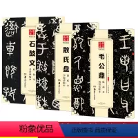 [正版]3本 篆书字帖毛笔书法临帖 毛公鼎散氏盘石鼓文碑帖 简体旁注 金文书法 何绍基临本 吴昌硕临本 李瑞清临本 华