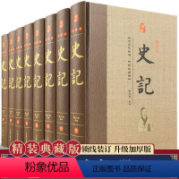 [正版]史记 精装共8册 史记全册书籍司马迁原版 全注全译白话文言文原著全套青少年学生成人版中华书局文白对照历史