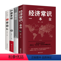 [正版]全4册博弈论+资本论+国富论+经济常识一本全 世界名著经济学原理资本论改变财富观念的经济学读物 宏观微观经济理