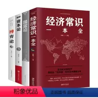 [正版]全4册博弈论+资本论+国富论+经济常识一本全 世界名著经济学原理资本论改变财富观念的经济学读物 宏观微观经济理