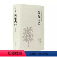 [正版] 黄帝内经(足本典藏) 原文 译文 文白对照 黄帝内经全集文言文白话文对照版 中华传统国学经典名著系列 中医基