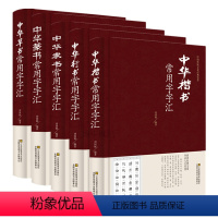 [正版]精装全五册 中华行书草书楷书隶书篆书书法常用字汇 毛笔多体五体书法字典 王羲之欧阳询颜真卿等名家书法字体毛笔书