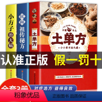 [正版]全3册 土单方+小方子治大病+民间秘方 民间实用土单方草药书 中国土单方书医书大全 简单老偏方药材食补中药方剂