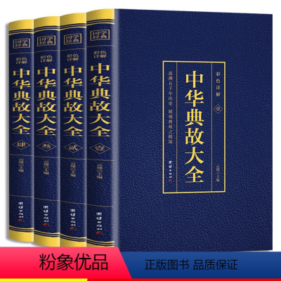 [正版]全4册 中华典故大全 烫金彩色详解 人文历史成语典故书籍 中华语言文化博大精深 青少年儿童故事书 中华成语故事