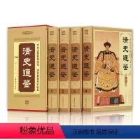 [正版]清史通鉴 精装全4册 清朝历史 中国历史书籍通史/清史 大清王朝历史 大清正史野史秘史艳史 清史稿 满清王朝中