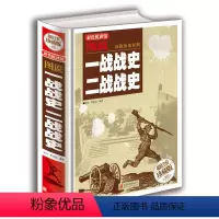 [正版] 一战战史二战战史 第一次世界大战全集 军事历史书籍战争形势和战略战术 战役经过全史 主要将领 武器装备 战争